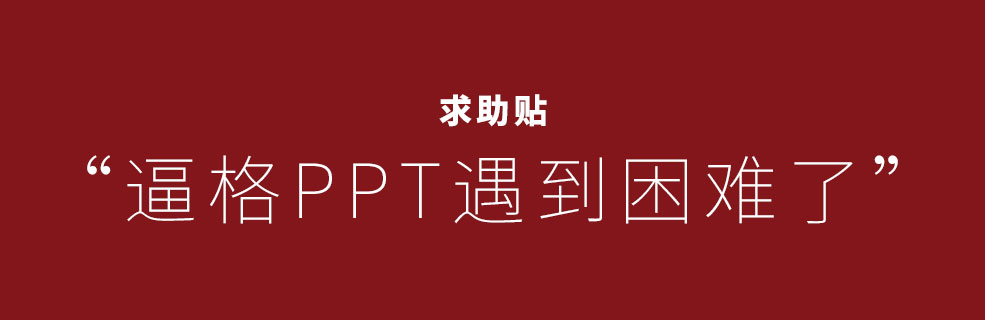 求助&乞討貼：或許，10年的逼格PPT要關(guān)閉了~